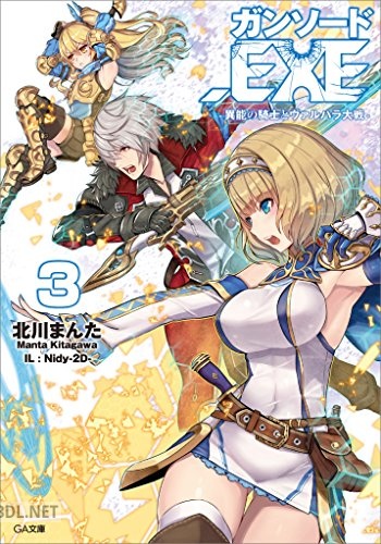 [北川まんた] ガンソード．EXE 第01-03巻