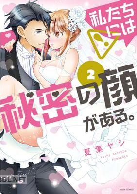 [夏葉ヤシ] 私たちには秘密の顔がある。 全02巻