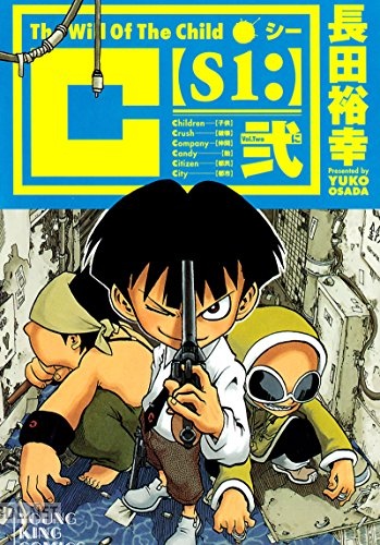 [長田裕幸] C【S1：】 全02巻