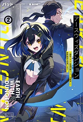 [バッド] アースウィズダンジョン 第01-02巻