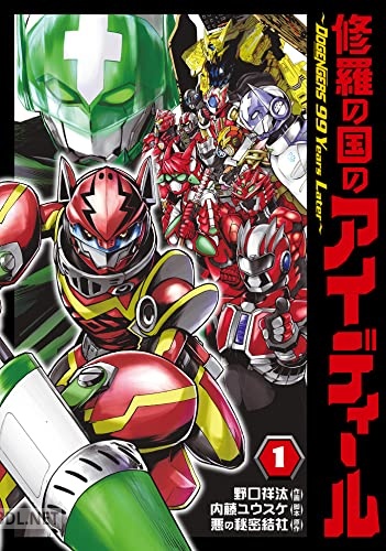 [野口祥汰×内藤ユウスケ×悪の秘密結社] 修羅の国のアイディール～DOGENGERS 99 Years Later 第01巻