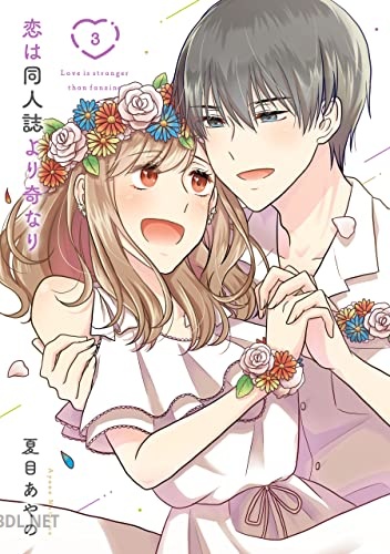 [夏目あやの] 恋は同人誌より奇なり 全03巻