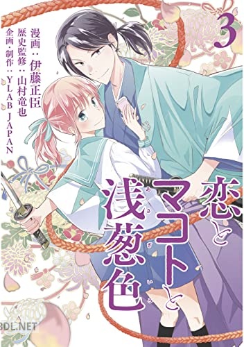 [伊藤正臣×山村竜也] 恋とマコトと浅葱色 全03巻