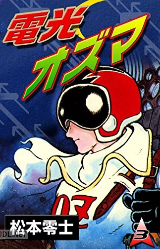 [松本零士] 電光オズマ 全03巻