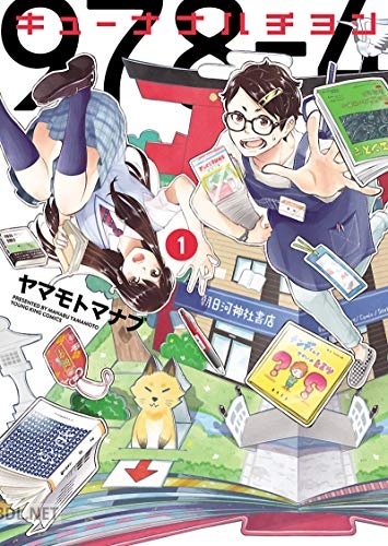 [ヤマモトマナブ] キューナナハチヨン 第01巻