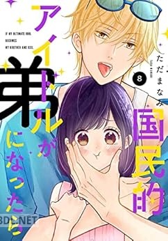 [ただまなみ] 国民的アイドルが弟になったら 第01-08巻