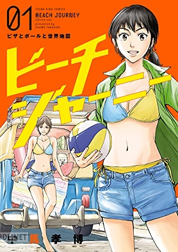 [中馬孝博] ビーチジャーニー 第01巻