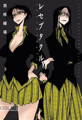 [黒咲練導] レセプタクル 全02巻