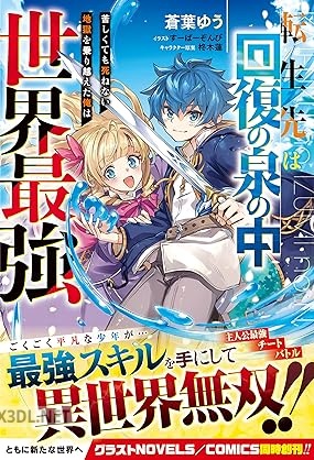 [蒼葉ゆう] 転生先は回復の泉の中～苦しくても死ねない地獄を乗り越えた俺は世界最強～