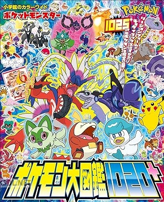 ポケットモンスター ポケモン大図鑑1020＋