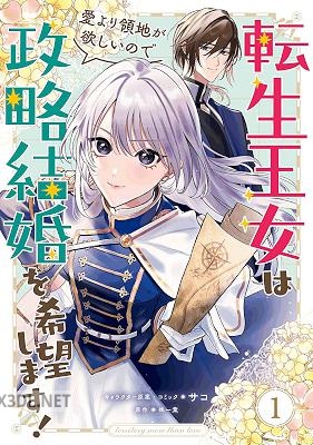 [柊一葉×サコ] 転生王女は愛より領地が欲しいので政略結婚を希望します！ 第01-02巻
