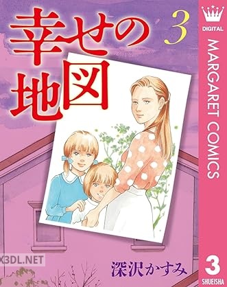 [深沢かすみ] 幸せの地図 全03巻