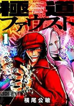 [横尾公敏] 極道ファウスト 第01-03巻