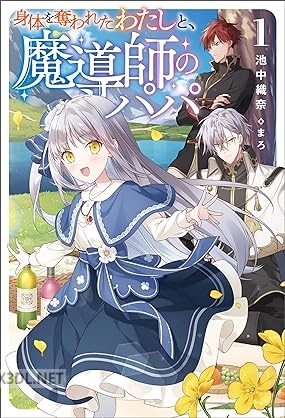 [池中織奈] 身体を奪われたわたしと、魔導師のパパ 第01巻