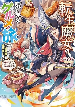 [茨木野] 転生魔女の気ままなグルメ旅 第01巻