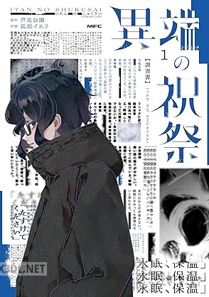 [狐面イエリ×芦花公園] 異端の祝祭 第01巻