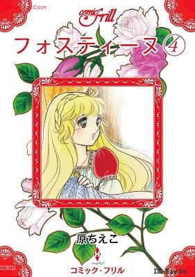 [原ちえこ] フォスティーヌ 全04巻