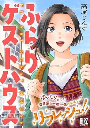 [高尾じんぐ] ふらりゲストハウス
