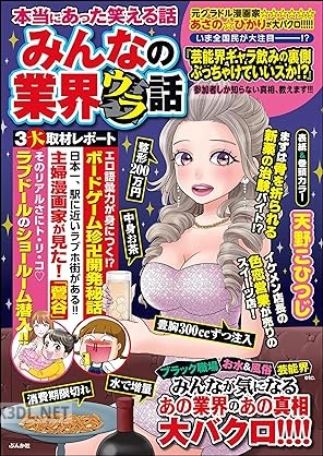 本当にあった笑える話 みんなの業界ウラ話