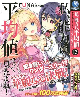 [FUNA] 私、能力は平均値でって言ったよね! 第01-18巻