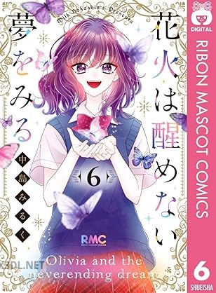 [中島みるく] 花火は醒めない夢をみる 全06巻