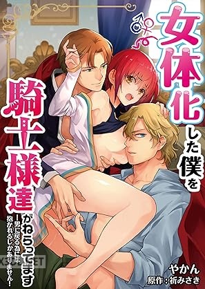 [やかん×祈みさき] 女体化した僕を騎士様達がねらってます 第01-02巻