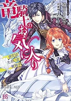 [織川あさぎ] 竜騎士のお気に入り 第01-09巻