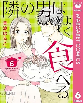 [美波はるこ] 隣の男はよく食べる 第01-06巻