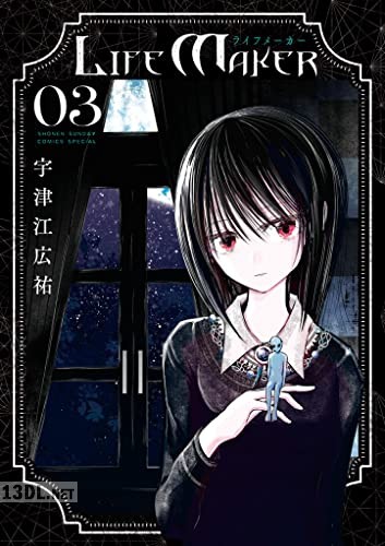 [宇津江広祐] LIFE MAKER 全05巻