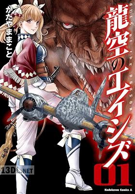 [かたやままこと] 龍空のエイシズ 全03巻