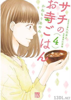 [かねもりあやみ×久住昌之] サチのお寺ごはん 全13巻