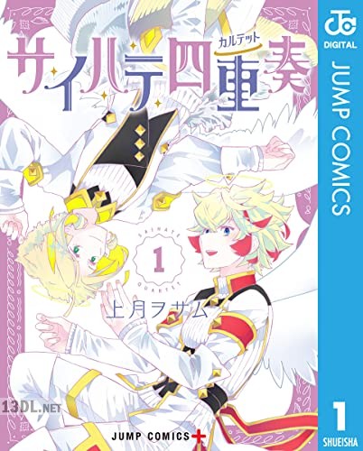 [上月ヲサム] サイハテ四重奏 全02巻