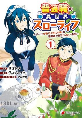 [サオトメ×仏ょも] 普通職の異世界スローライフ 第01-03巻