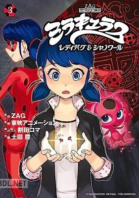 [土田陸×割田コマ×ZAG] ミラキュラス レディバグ＆シャノワール 第01-03巻
