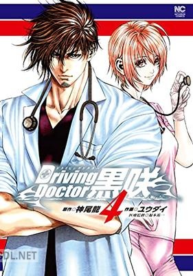 [神尾龍×ユウダイ×福本祐一] Driving Doctor 黒咲 全04巻