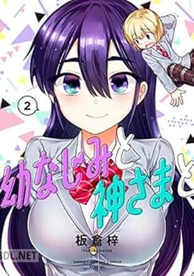 [板倉梓] 幼なじみと神さまと 全02巻