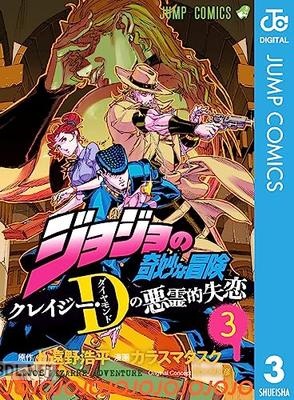[カラスマタスク×上遠野浩平×荒木飛呂彦] ジョジョの奇妙な冒険 クレイジー・Dの悪霊的失恋 全03巻