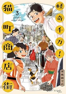 [金魚鉢でめ] 怪奇千万！猫町商店街 全03巻