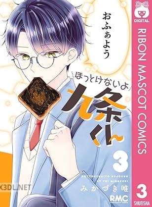 [みかづき唯] ほっとけないよ九条くん 第01-03巻