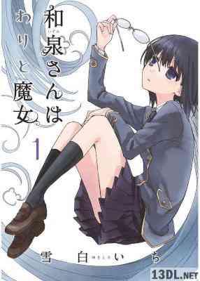 [雪白いち] 和泉さんはわりと魔女 第01-02巻