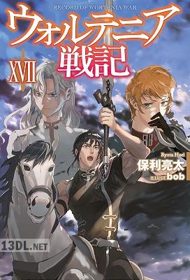 [保利亮太] ウォルテニア戦記 第01-24巻