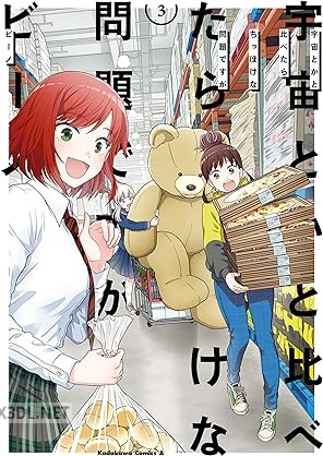 [ビーノ] 宇宙とかと比べたらちっぽけな問題ですが 全03巻