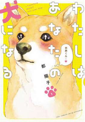 [都陽子] わたしはあなたの犬になる 全03巻