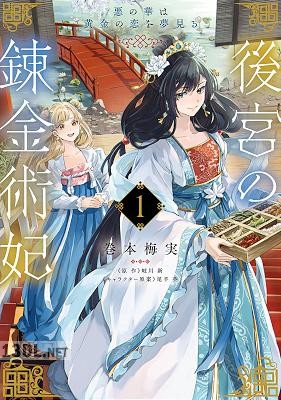 [巻本梅実×岐川新] 後宮の錬金術妃 第01-02巻