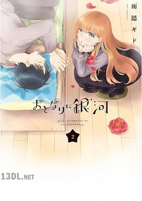 [雨隠ギド] おとなりに銀河 全06巻