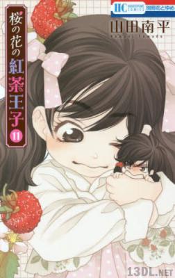 [山田南平] 桜の花の紅茶王子 全13巻