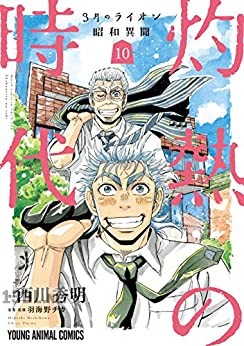 [羽海野チカ×西川秀明] 3月のライオン 昭和異聞 灼熱の時代 全10巻
