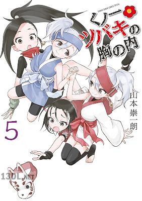 [山本崇一朗] くノ一ツバキの胸の内 全09巻