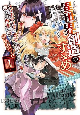 [岩戸あきら×たまごかけキャンディー] 異世界創造のすゝめ 第01-02巻