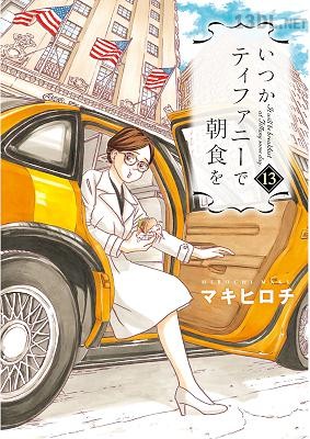 [マキヒロチ] いつかティファニーで朝食を 全14巻